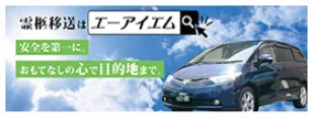 エーアイエム - 霊柩輸送サービス