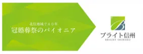 ブライト信州 - 冠婚葬祭のパイオニア