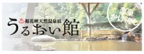 うるおい館 - 裾花峡天然温泉宿