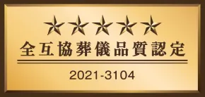 星5 全互協葬儀品質認定 2021-3104