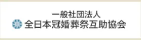 一般社団法人 全日本冠婚葬祭互助協会