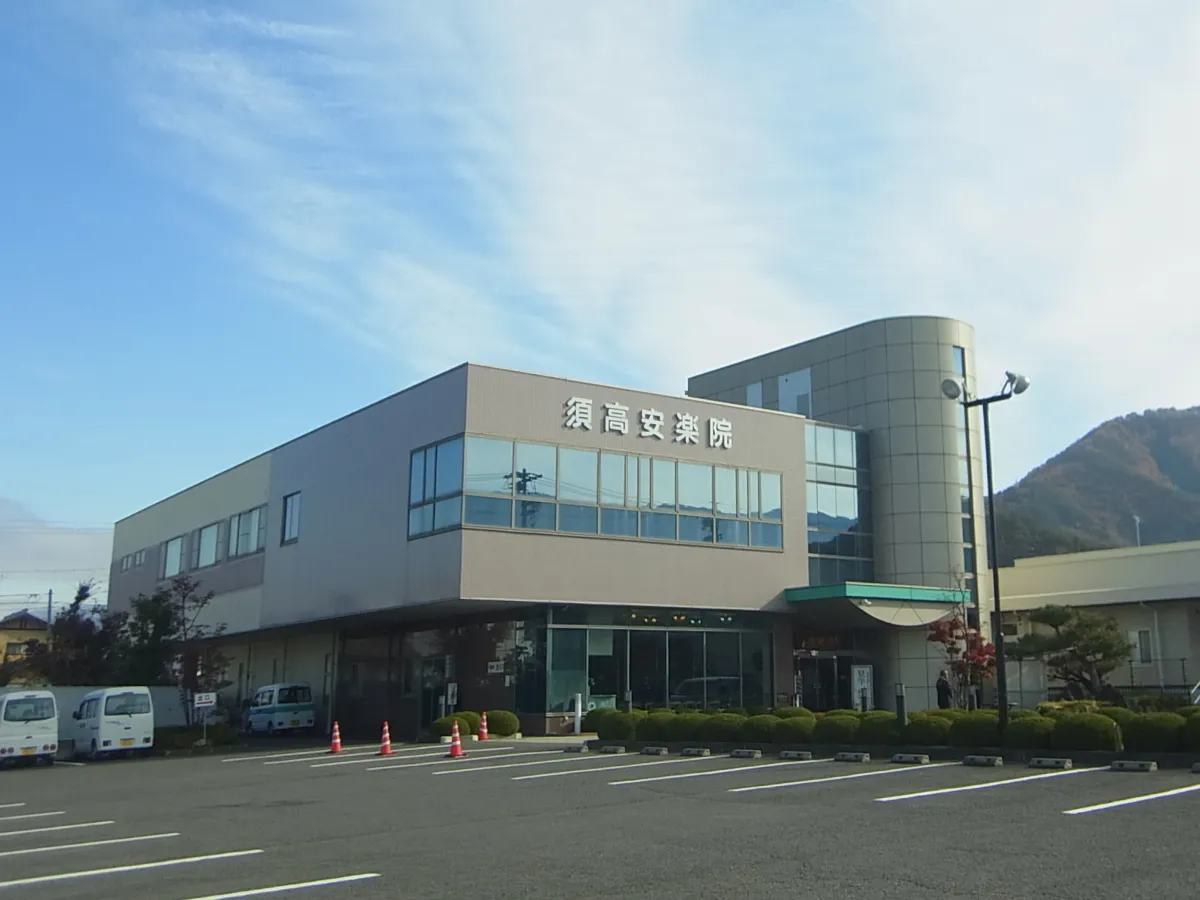 須高安楽院の外観