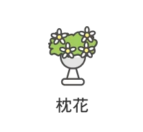 枕花