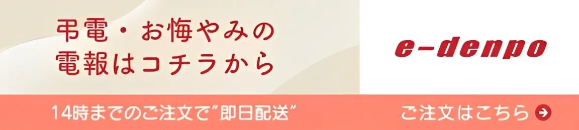 弔電・お悔やみの電報はこちらから e-denpo
