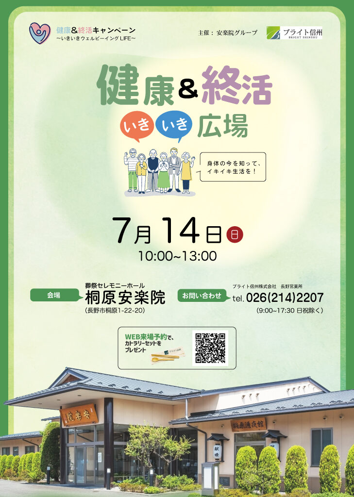 【終了しました】7月14日（日）桐原安楽院_健康＆終活いきいき広場を開催します