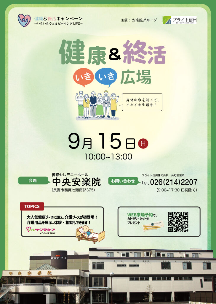 【終了しました】9月15日_中央安楽院　健康＆終活いきいき広場を開催します