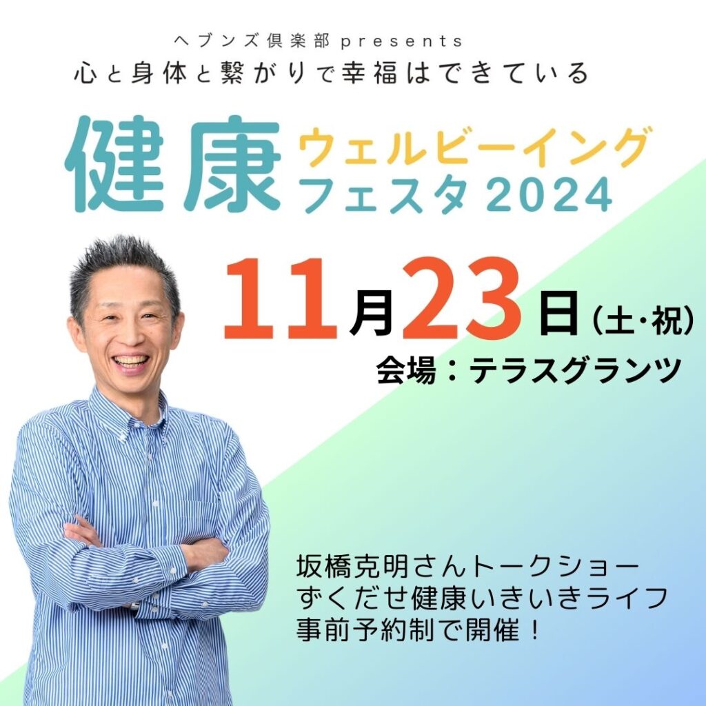 【イベントは終了しました】11/23健康ウェルビーイングフェスタ2024を開催します