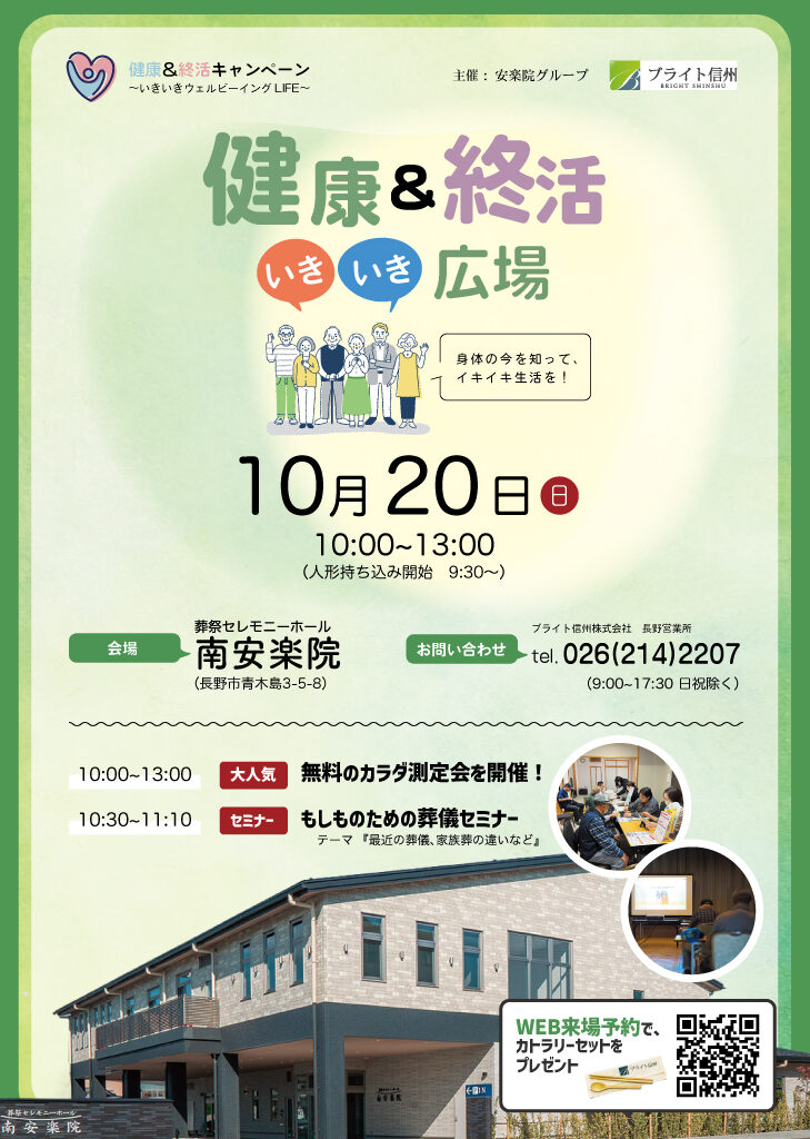 【終了しました】10月20日_南安楽院　健康＆終活いきいき広場を開催します