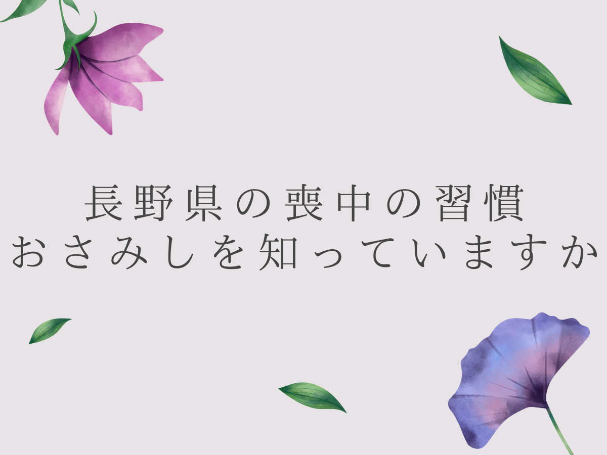 長野県の喪中の習慣 おさみしを知っていますか