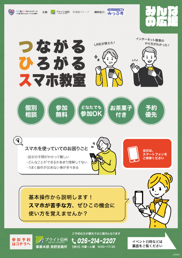 【安楽院グループ4月のイベント情報】つながる・ひろがる・スマホ教室（会場：SHION大豆島、SHION中野）