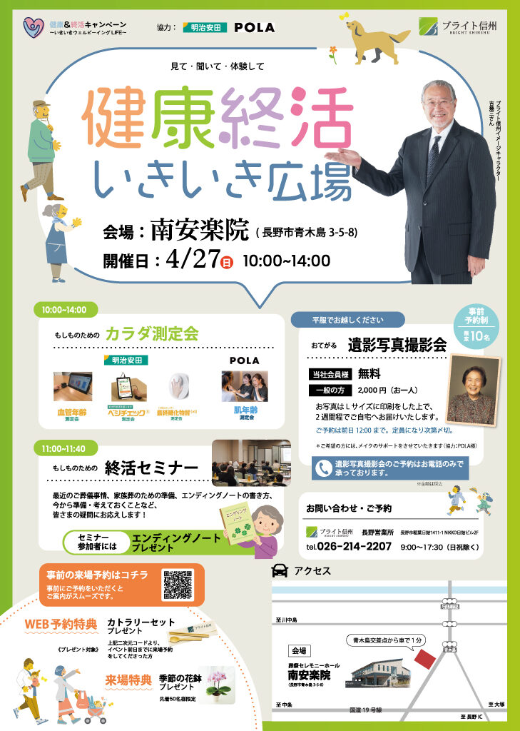 【安楽院グループ4月のイベント情報】健康終活いきいき広場を開催します