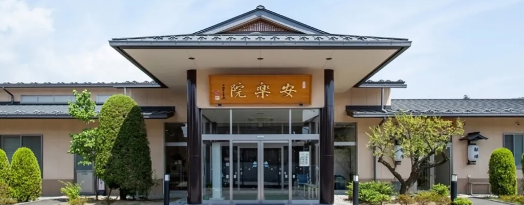 安楽院