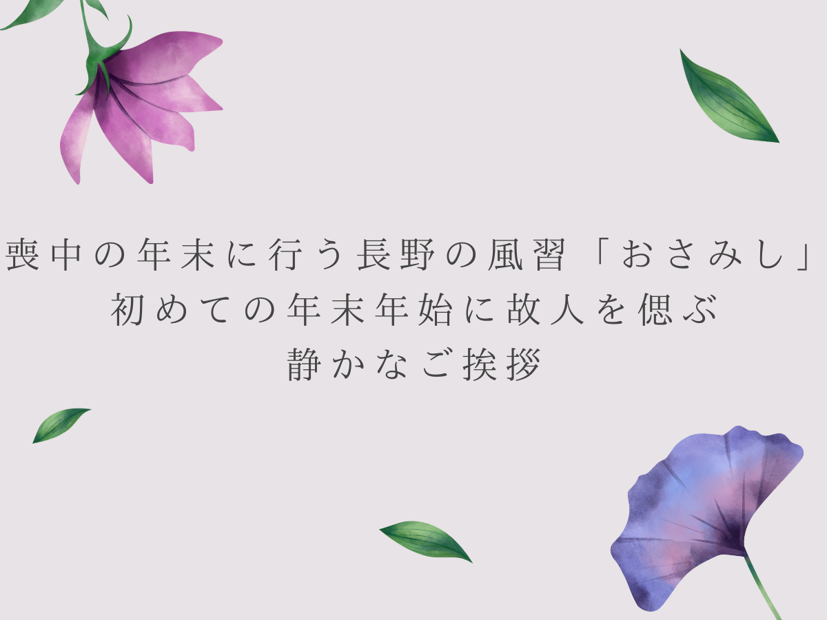 喪中の年末に行う長野の風習「おさみし」──初めての年末年始に故人を偲ぶ静かなご挨拶