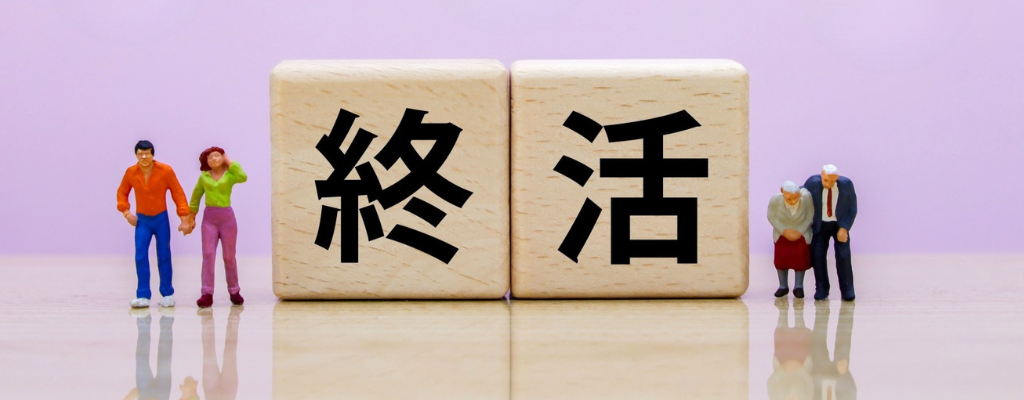 終活