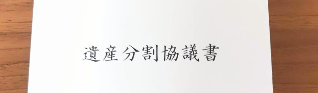 遺産分割協議